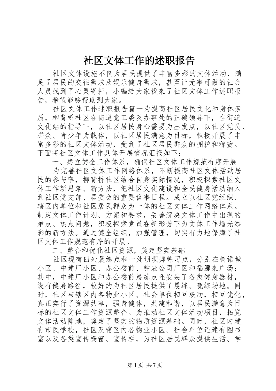 社区文体工作的述职报告_第1页