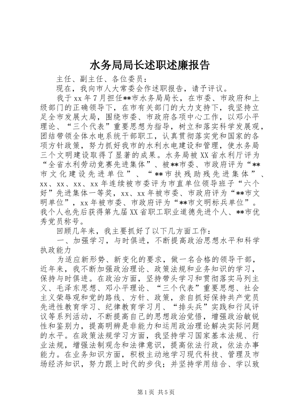 水务局局长述职述廉报告_第1页