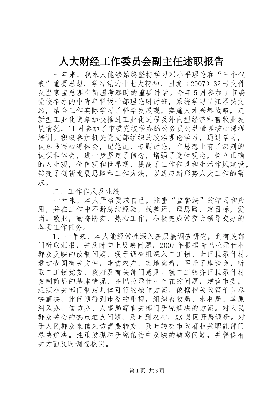 人大财经工作委员会副主任述职报告_第1页