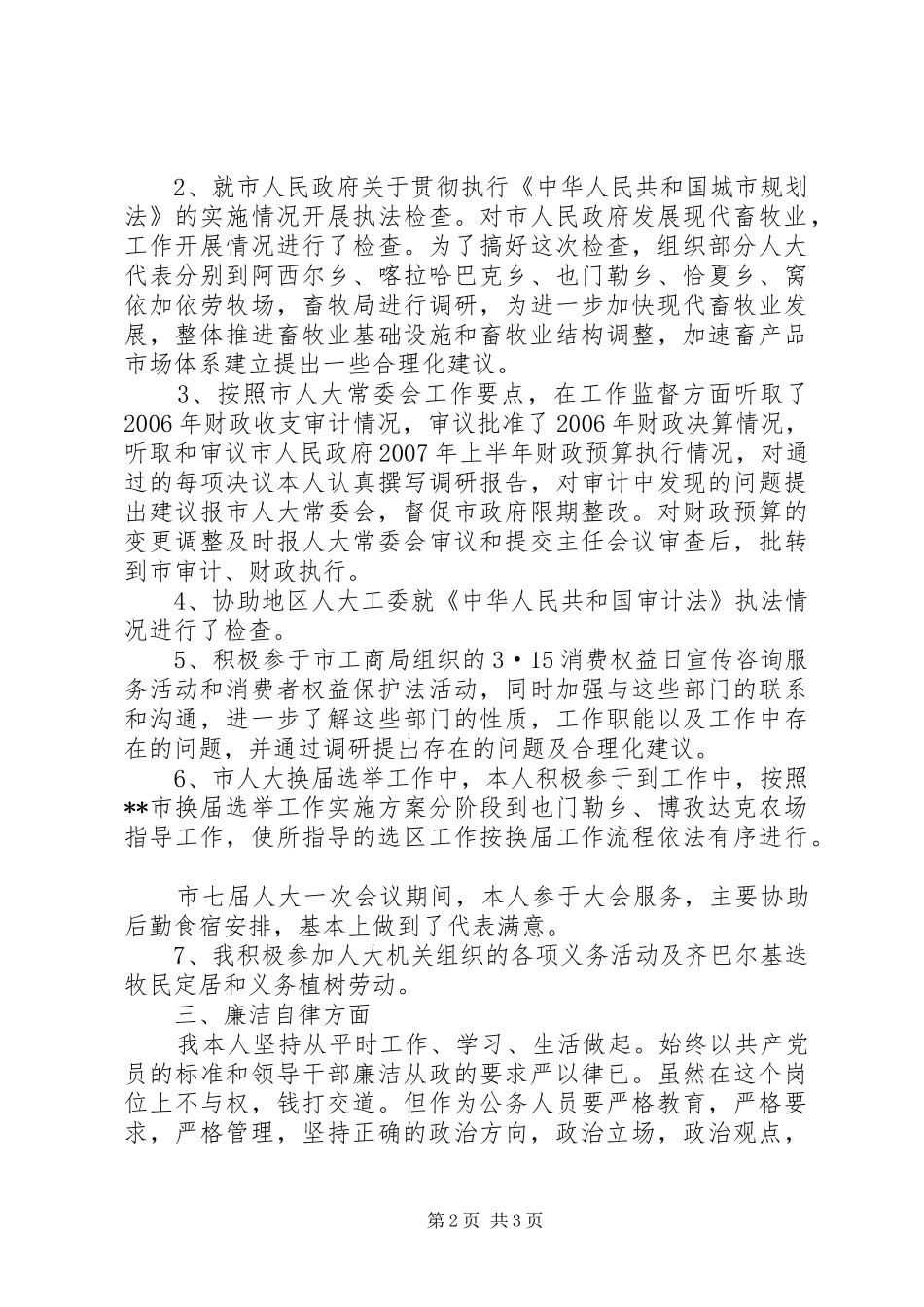 人大财经工作委员会副主任述职报告_第2页