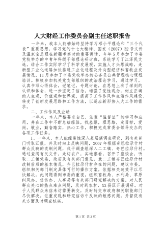 人大财经工作委员会副主任述职报告