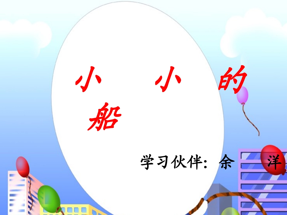 小小的船课件 (5)_第2页
