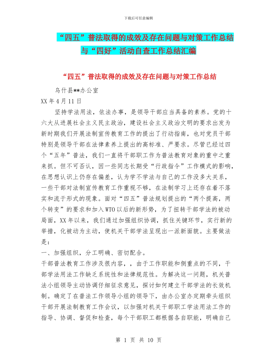 “四五”普法取得的成效及存在问题与对策工作总结与“四好”活动自查工作总结汇编_第1页