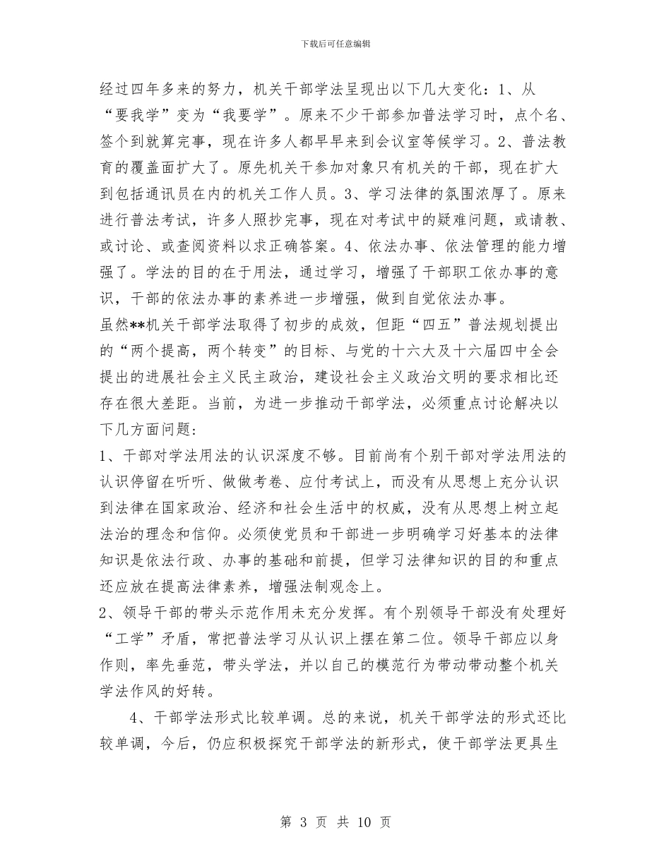 “四五”普法取得的成效及存在问题与对策工作总结与“四好”活动自查工作总结汇编_第3页