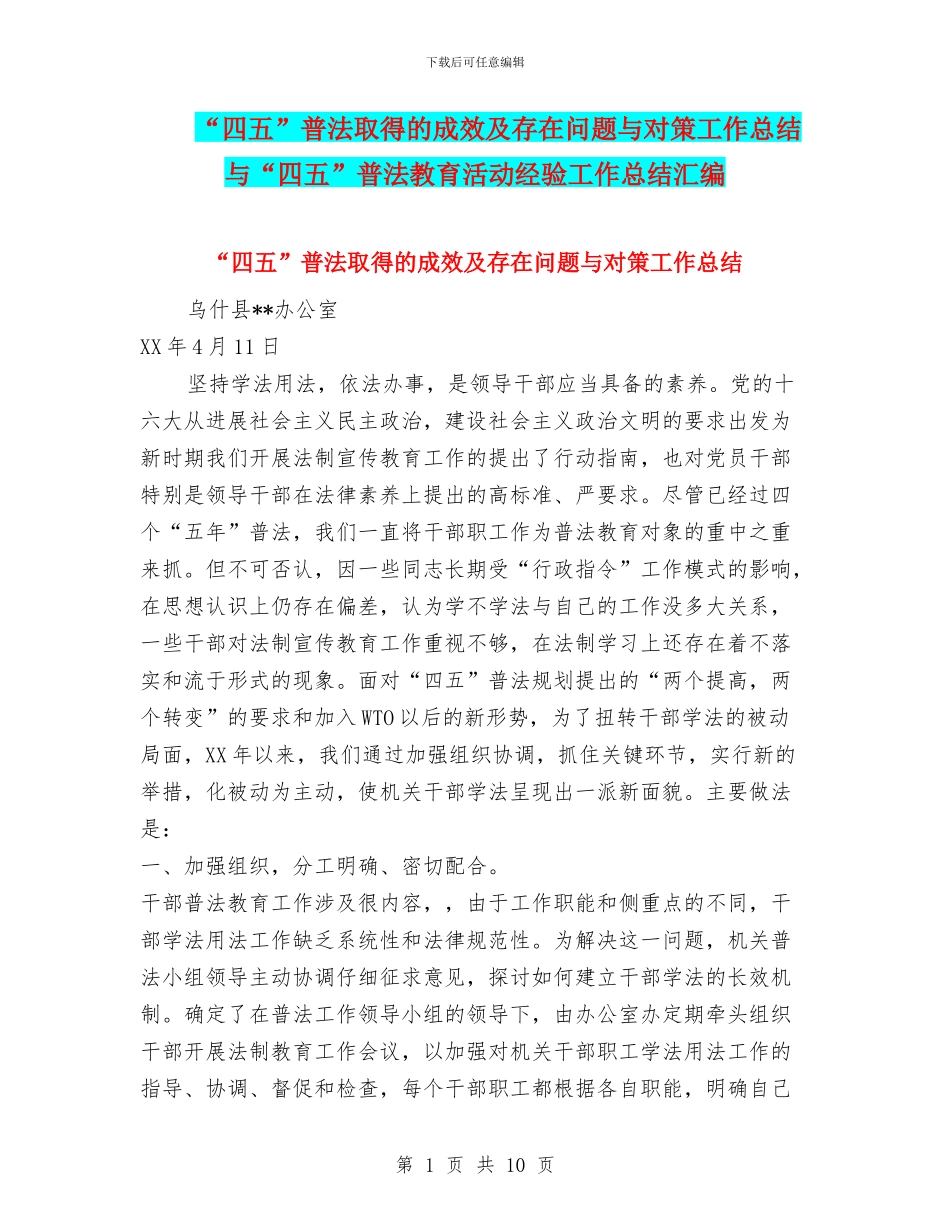 “四五”普法取得的成效及存在问题与对策工作总结与“四五”普法教育活动经验工作总结汇编_第1页