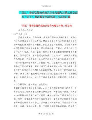 “四五”普法取得的成效及存在问题与对策工作总结与“四五”普法教育活动经验工作总结汇编