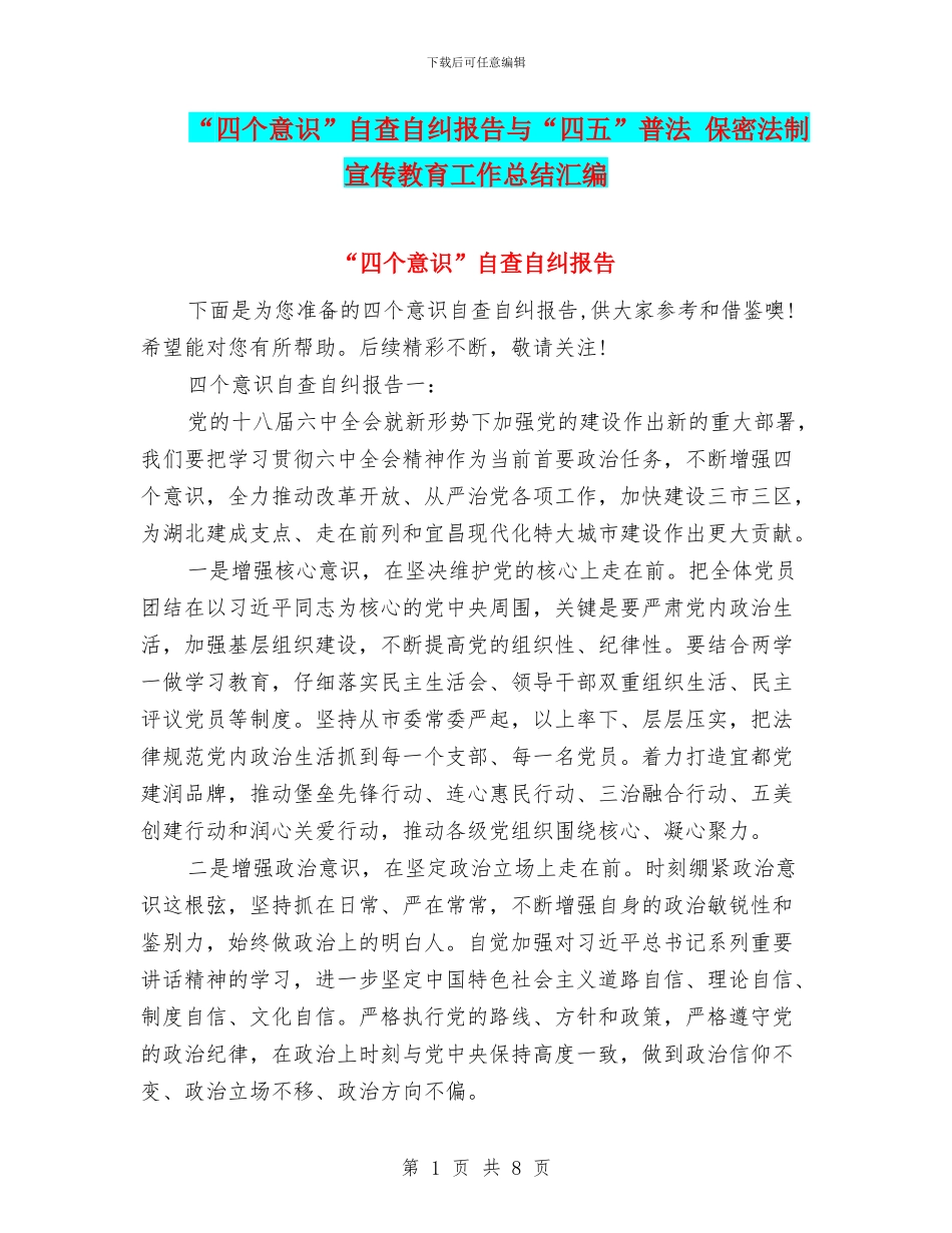 “四个意识”自查自纠报告与“四五”普法_第1页