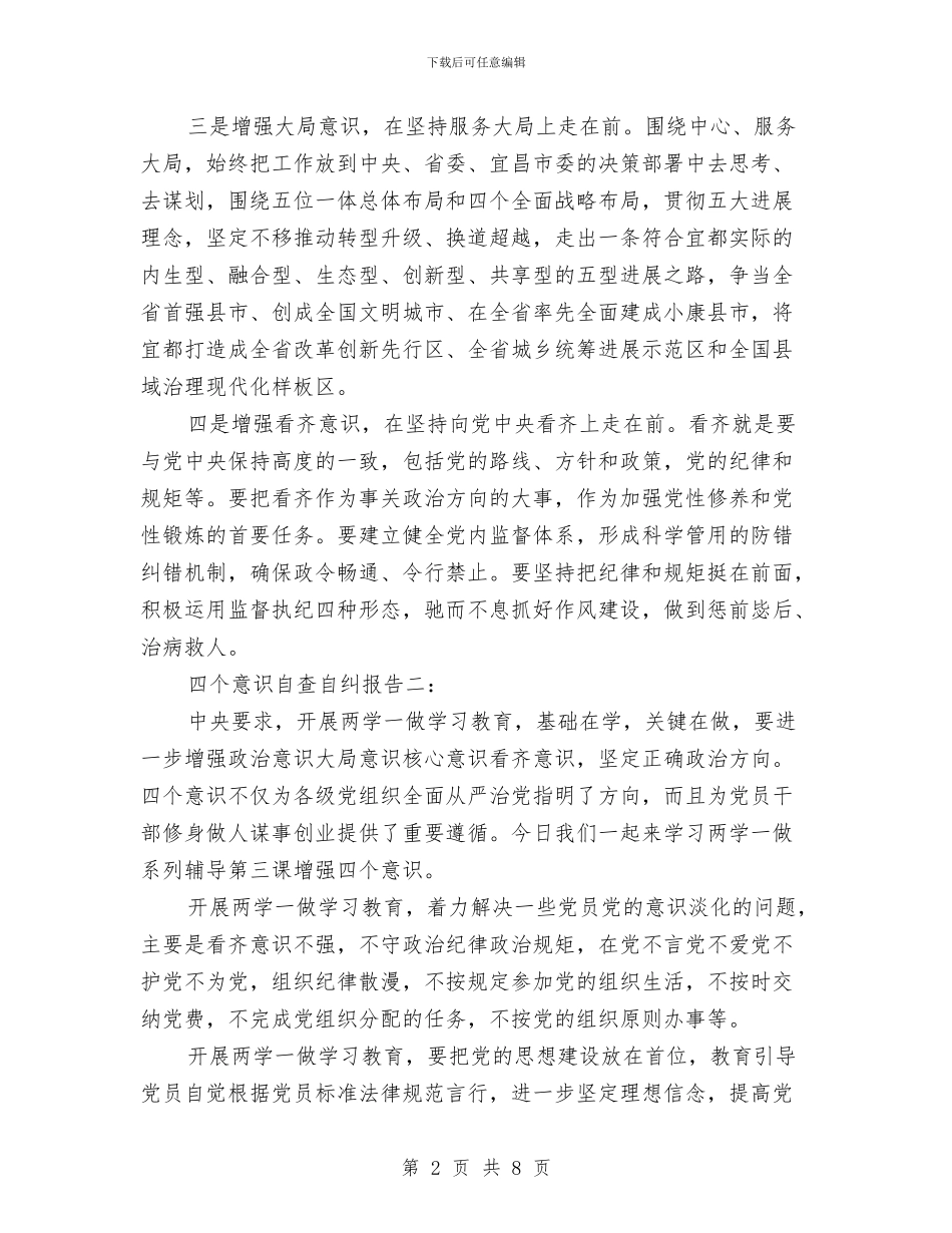 “四个意识”自查自纠报告与“四五”普法_第2页