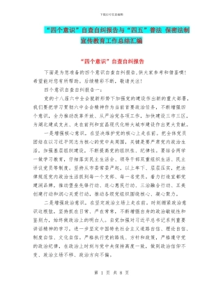 “四个意识”自查自纠报告与“四五”普法