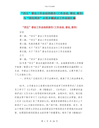 “四五”普法工作总结的报告(工作总结