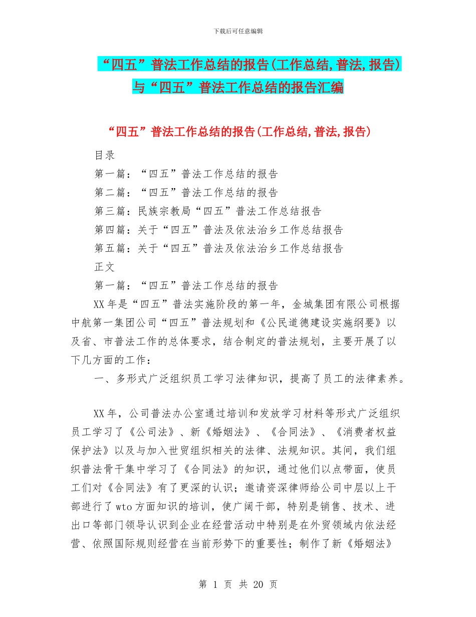 “四五”普法工作总结的报告与“四五”普法工作总结的报告汇编_第1页