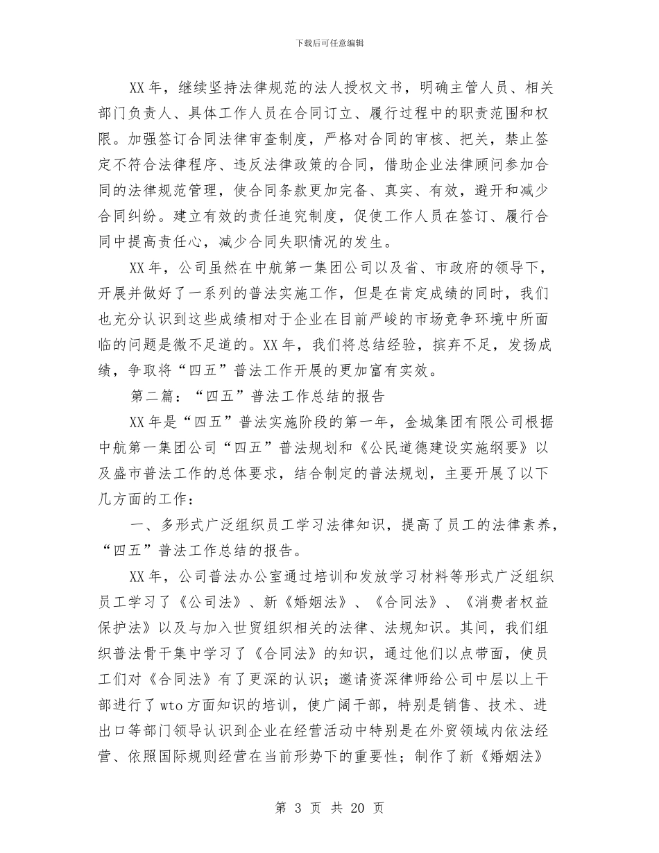 “四五”普法工作总结的报告与“四五”普法工作总结的报告汇编_第3页