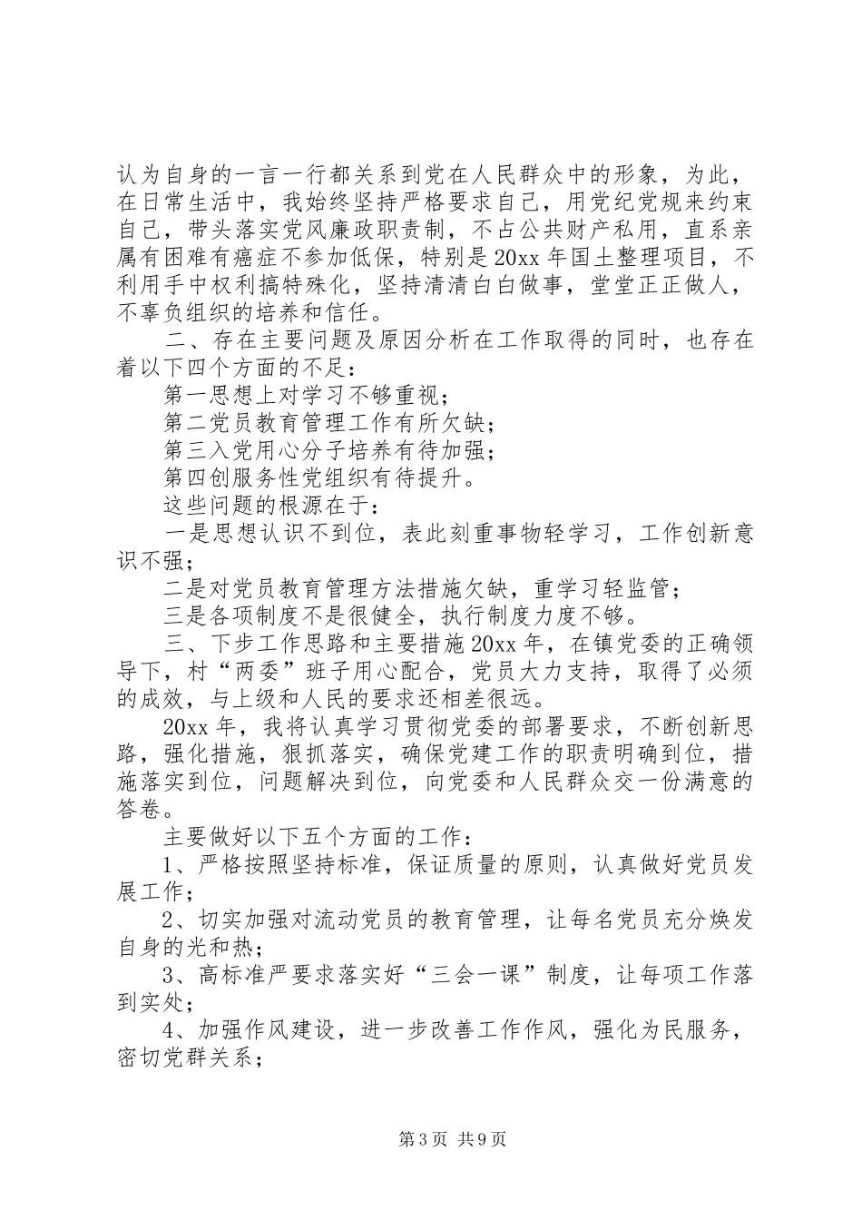 [XX年基层党建工作述职报告]XX年党支部书记党建述职_第3页