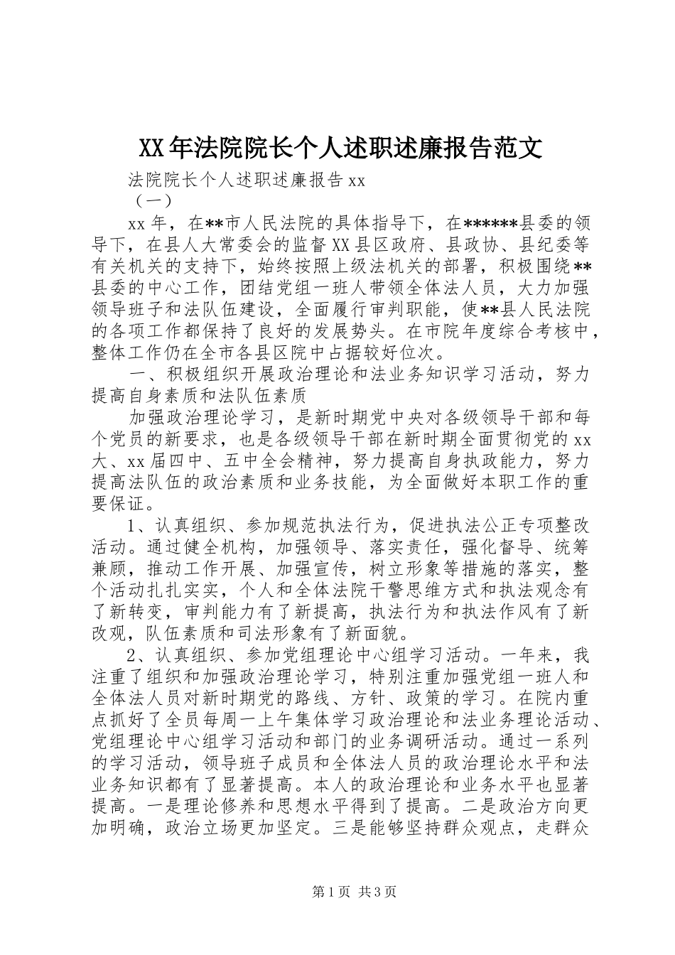XX年法院院长个人述职述廉报告范文_第1页