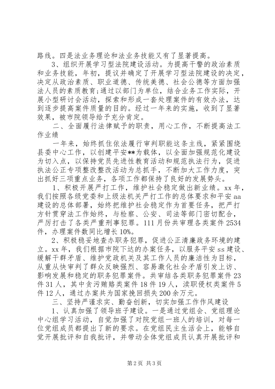 XX年法院院长个人述职述廉报告范文_第2页