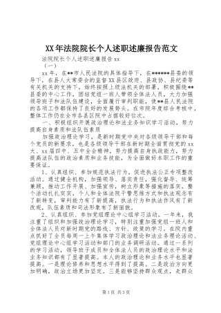 XX年法院院长个人述职述廉报告范文