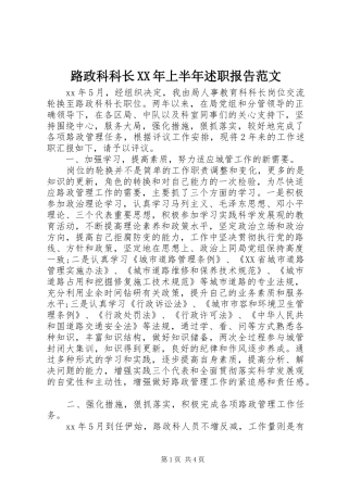 路政科科长XX年上半年述职报告范文