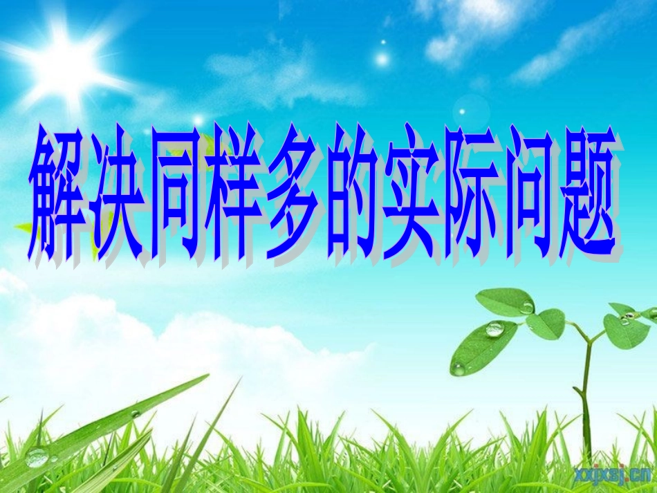 苏教版二年级数学上册同样多(B)_第1页