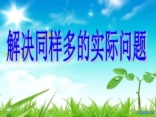 苏教版二年级数学上册同样多(B)