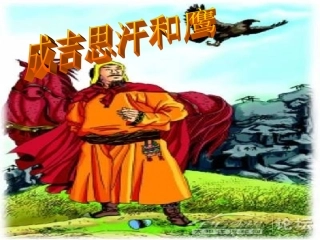 成吉思汗和鹰课件