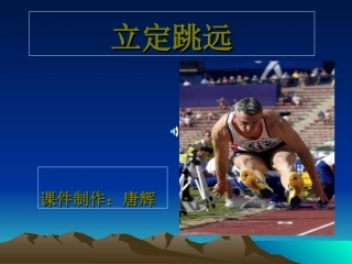 小学二年级体育立定跳远课件 (3)