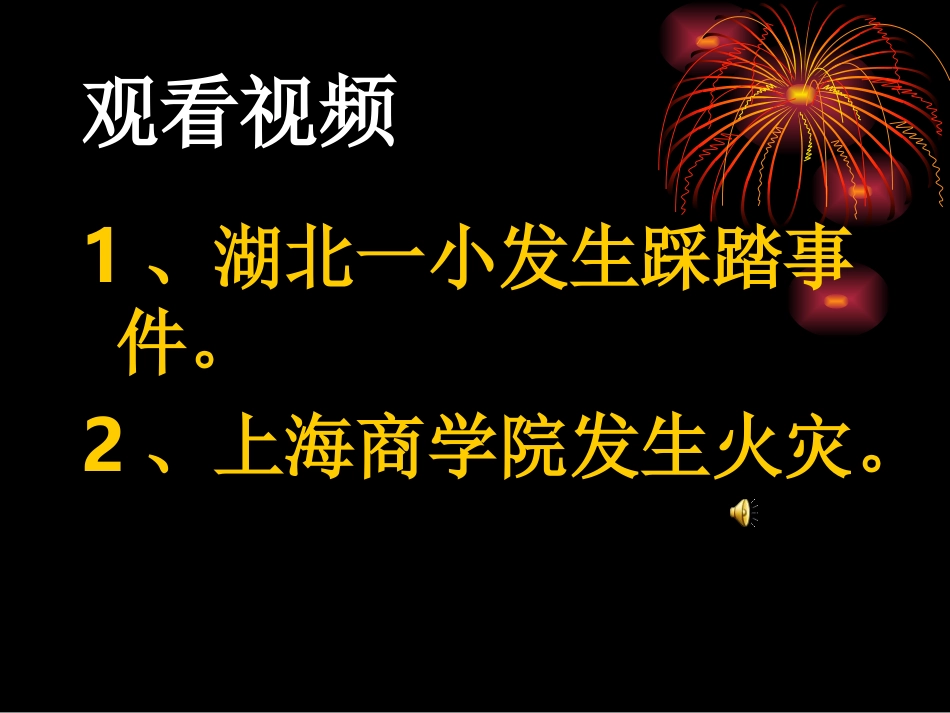 校园安全主题班会_第2页