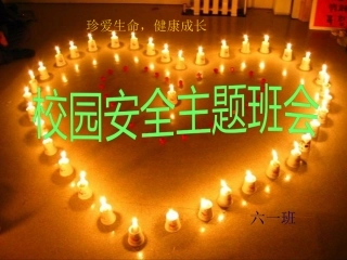 校园安全主题班会