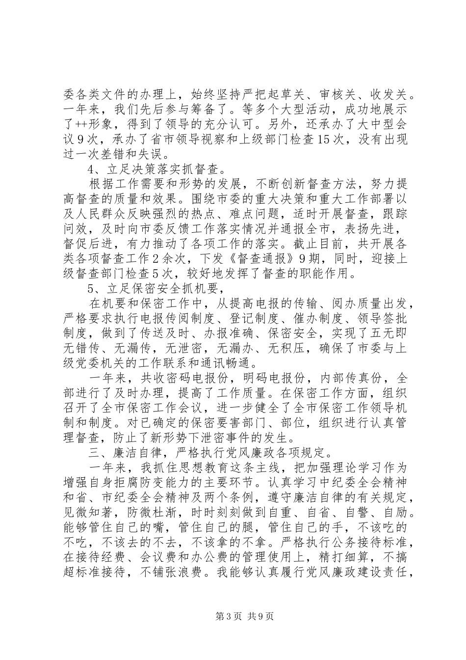 20XX年办公室主任个人述职报告三篇范文_第3页