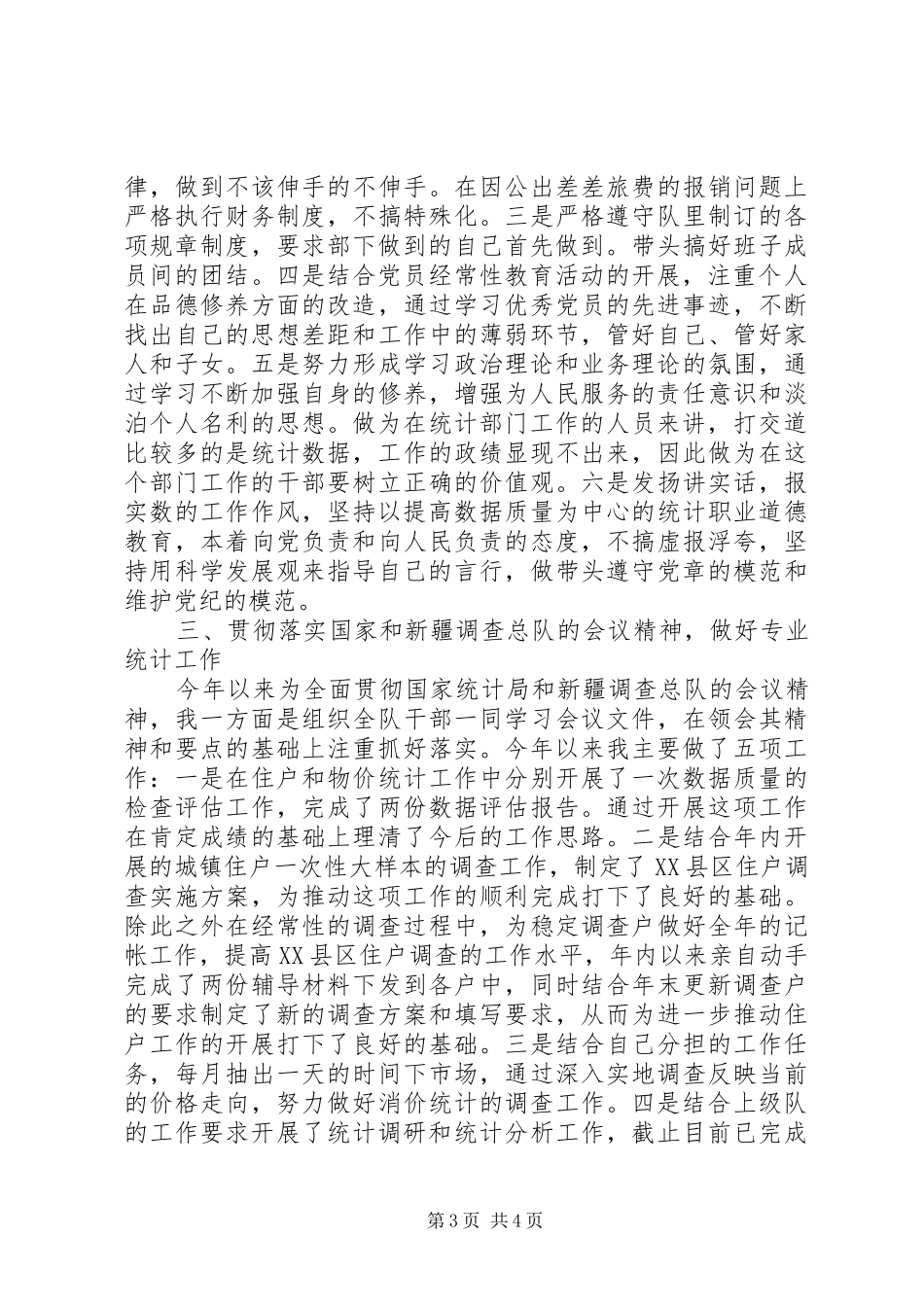 市城调队副队长述职述廉报告_第3页