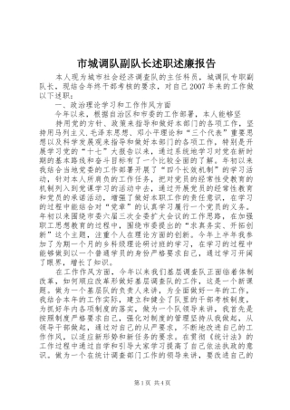 市城调队副队长述职述廉报告