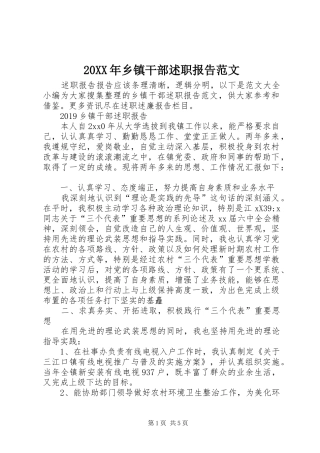 20XX年乡镇干部述职报告范文