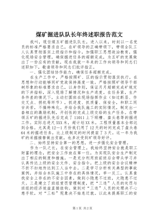 煤矿掘进队队长年终述职报告范文