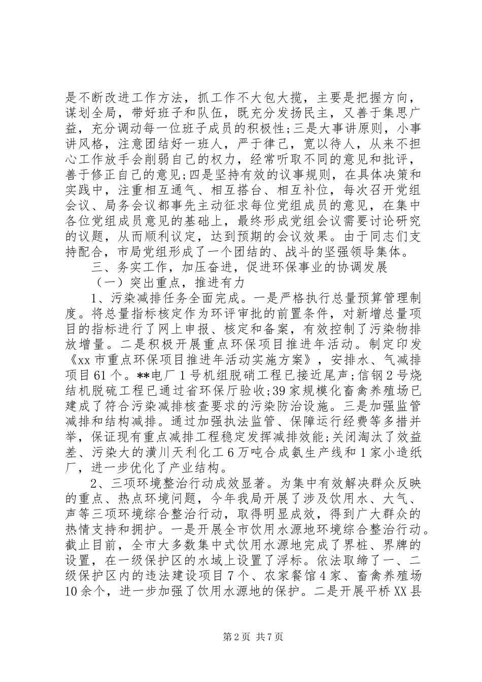 环保局班子成员述职述廉报告_第2页