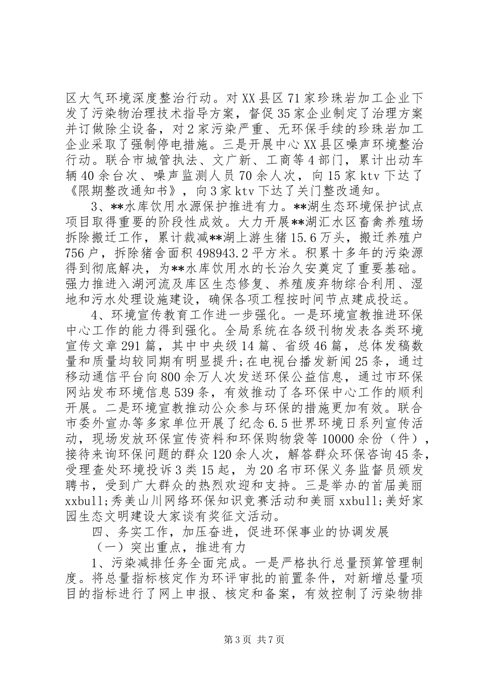 环保局班子成员述职述廉报告_第3页