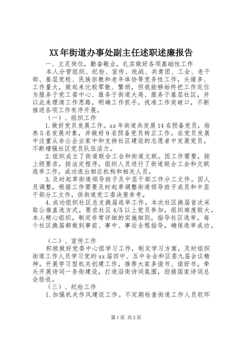XX年街道办事处副主任述职述廉报告_第1页