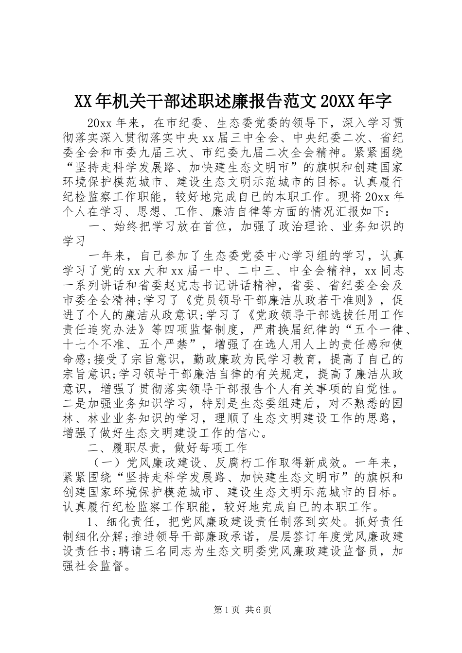XX年机关干部述职述廉报告范文20XX年字_第1页