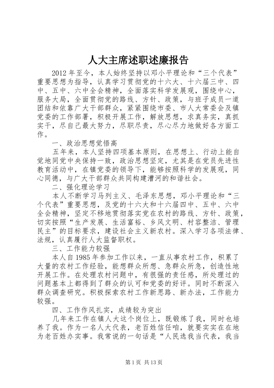 人大主席述职述廉报告_第1页