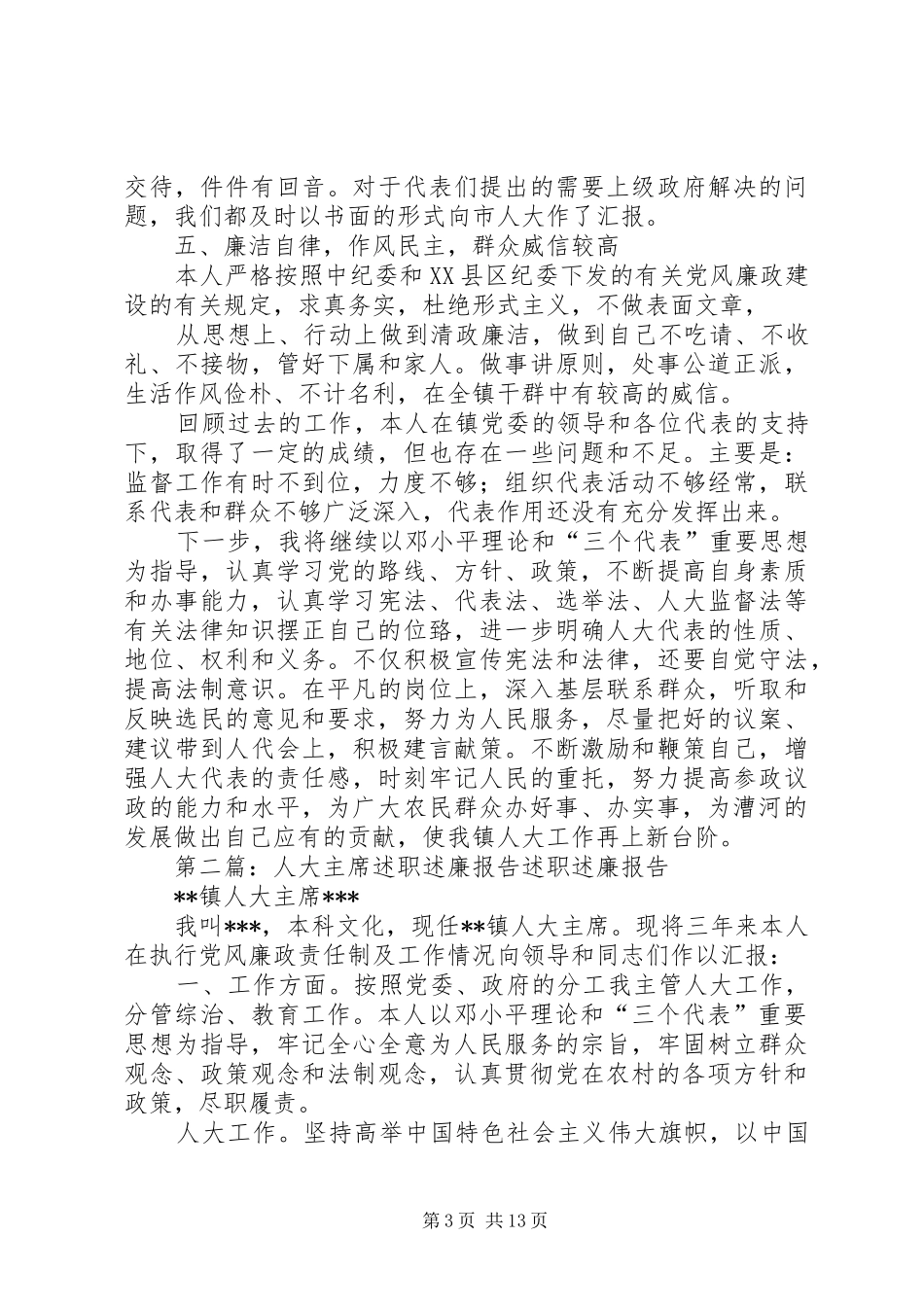 人大主席述职述廉报告_第3页