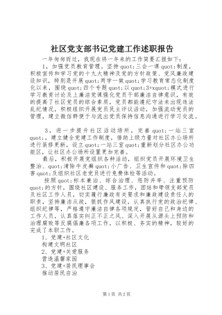 社区党支部书记党建工作述职报告