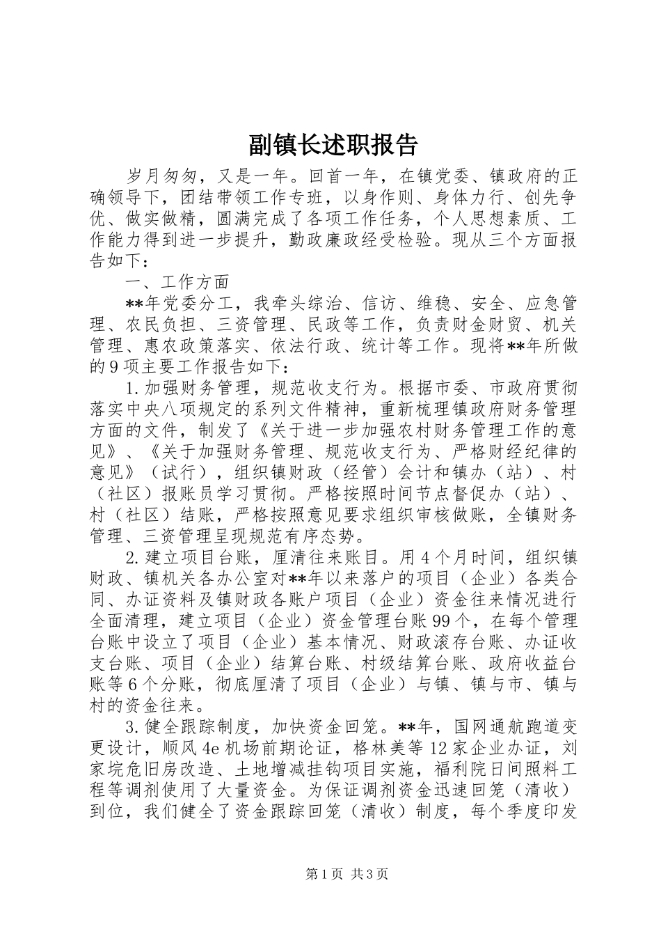 副镇长述职报告 (24)_第1页