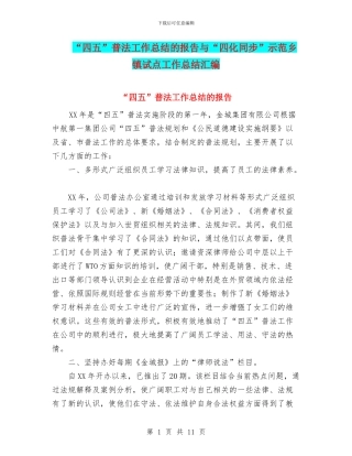 “四五”普法工作总结的报告与“四化同步”示范乡镇试点工作总结汇编