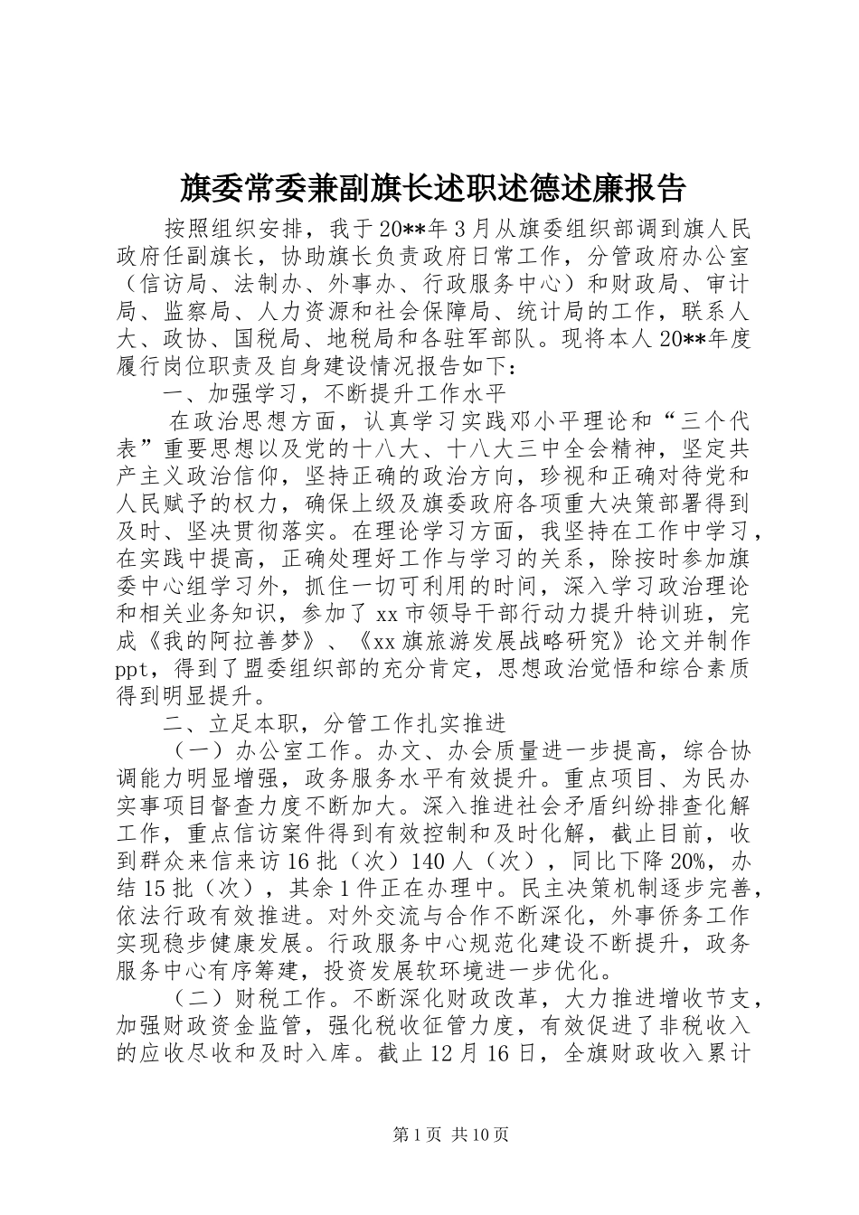 旗委常委兼副旗长述职述德述廉报告_第1页