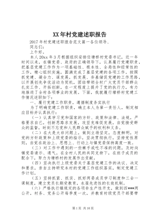 XX年村党建述职报告