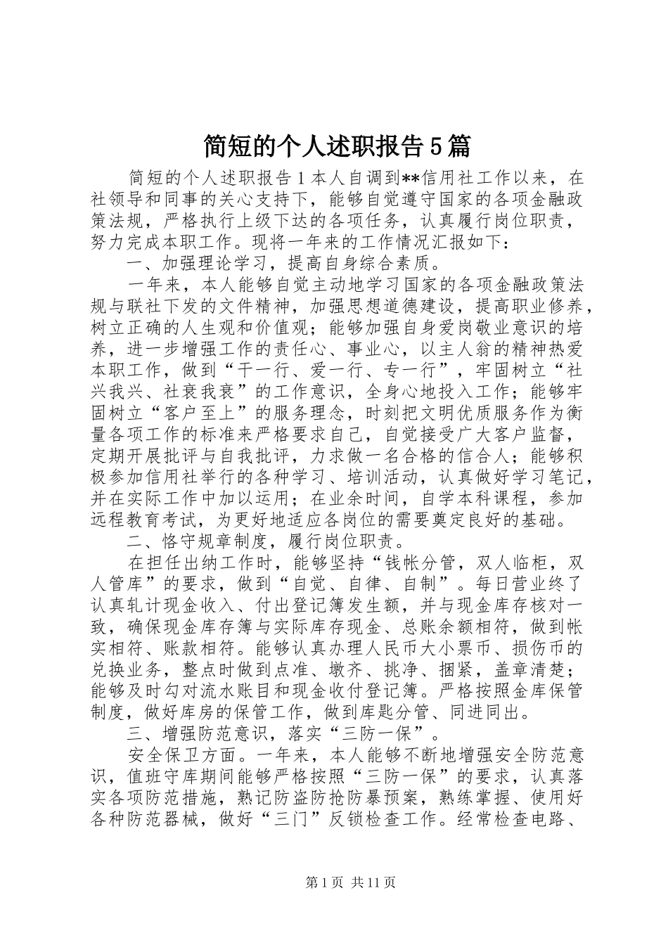 简短的个人述职报告5篇_第1页