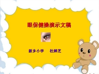 杜婵芝－眼保健操演示文稿