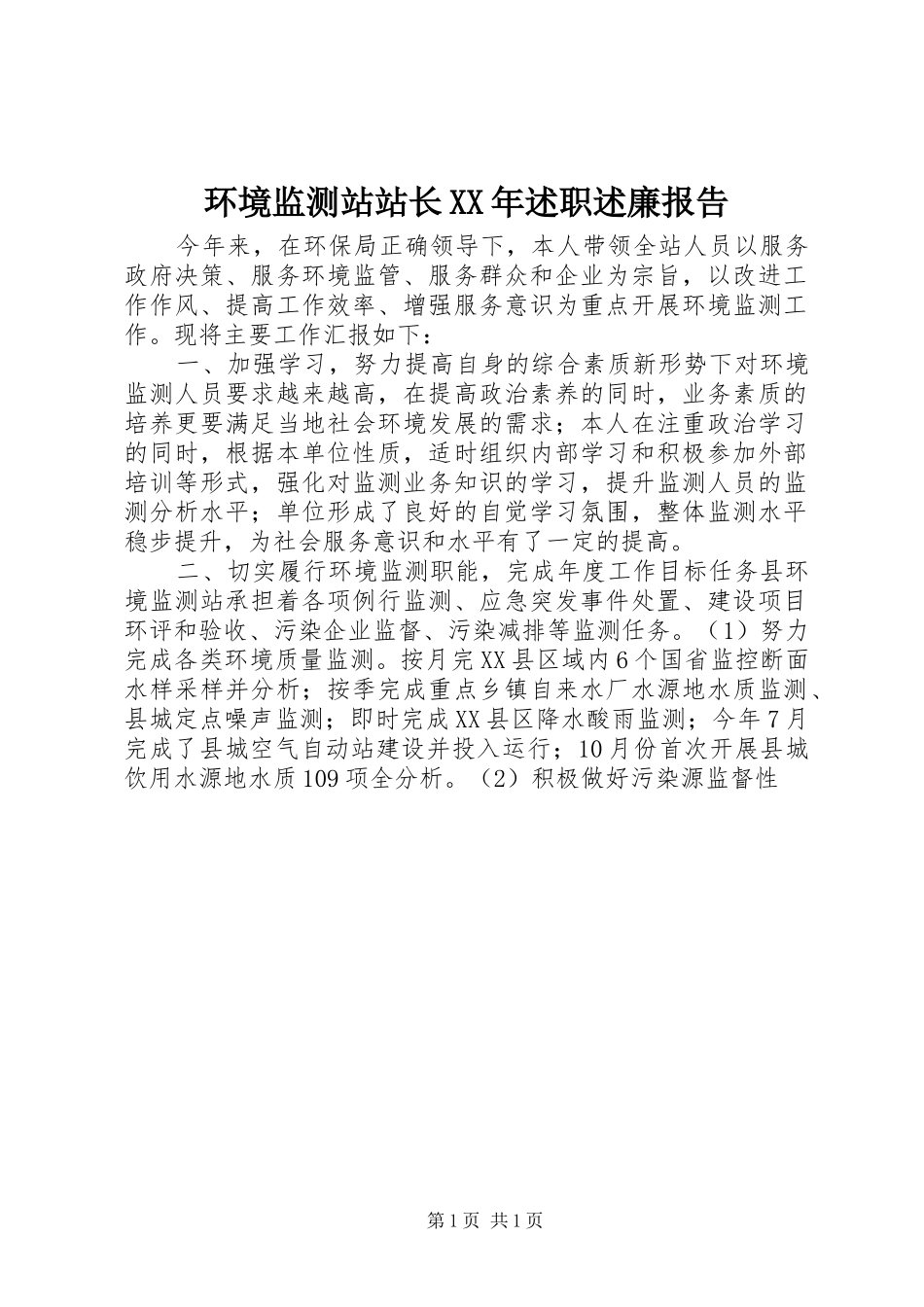环境监测站站长XX年述职述廉报告_第1页