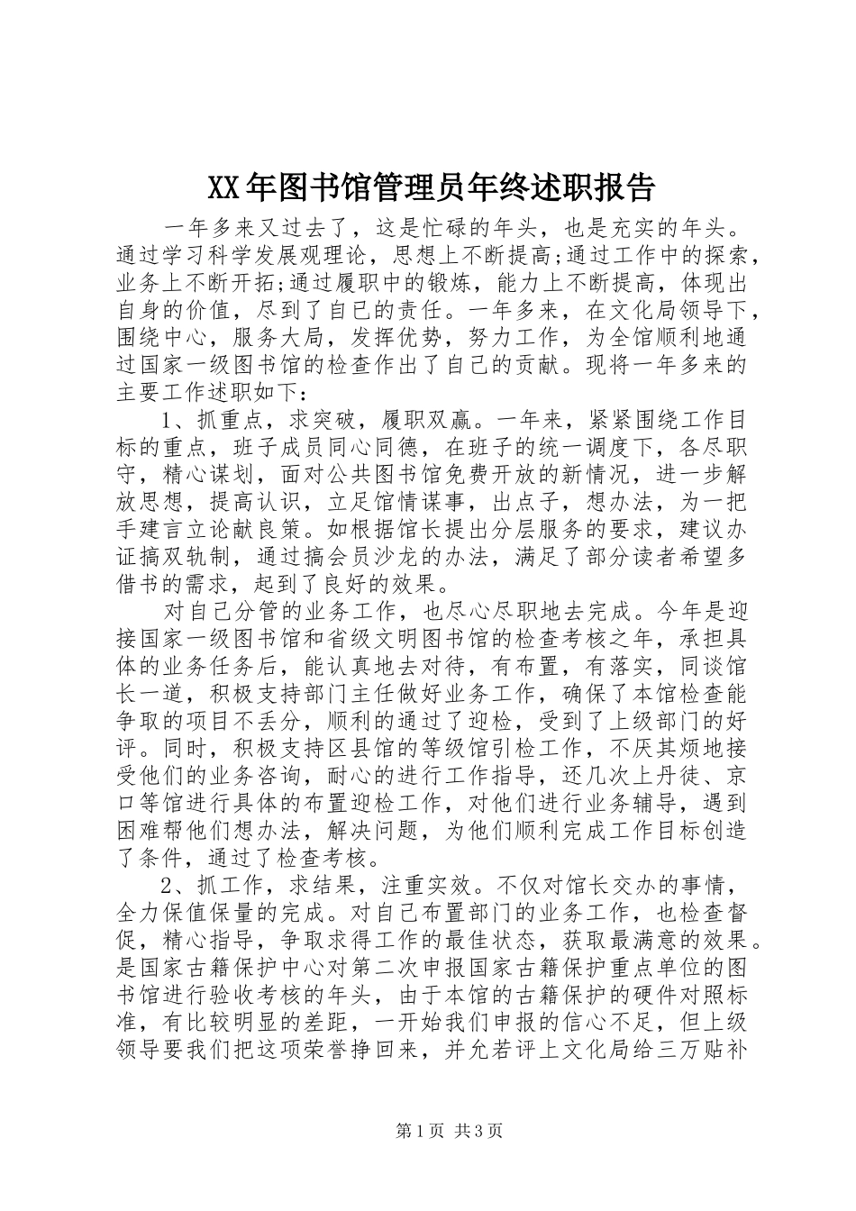 XX年图书馆管理员年终述职报告_第1页