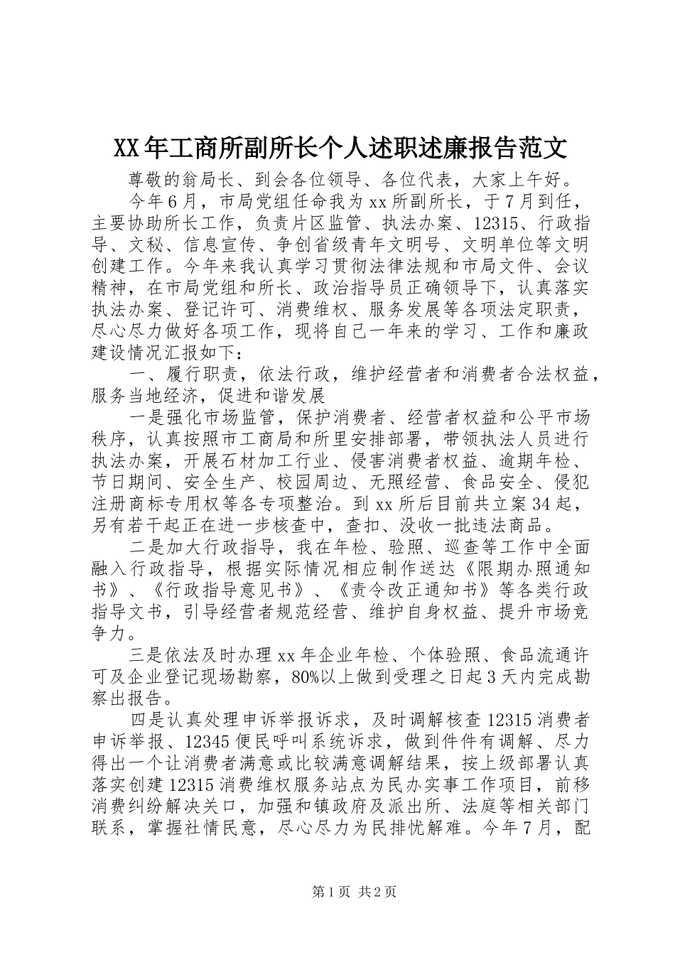 XX年工商所副所长个人述职述廉报告范文_第1页