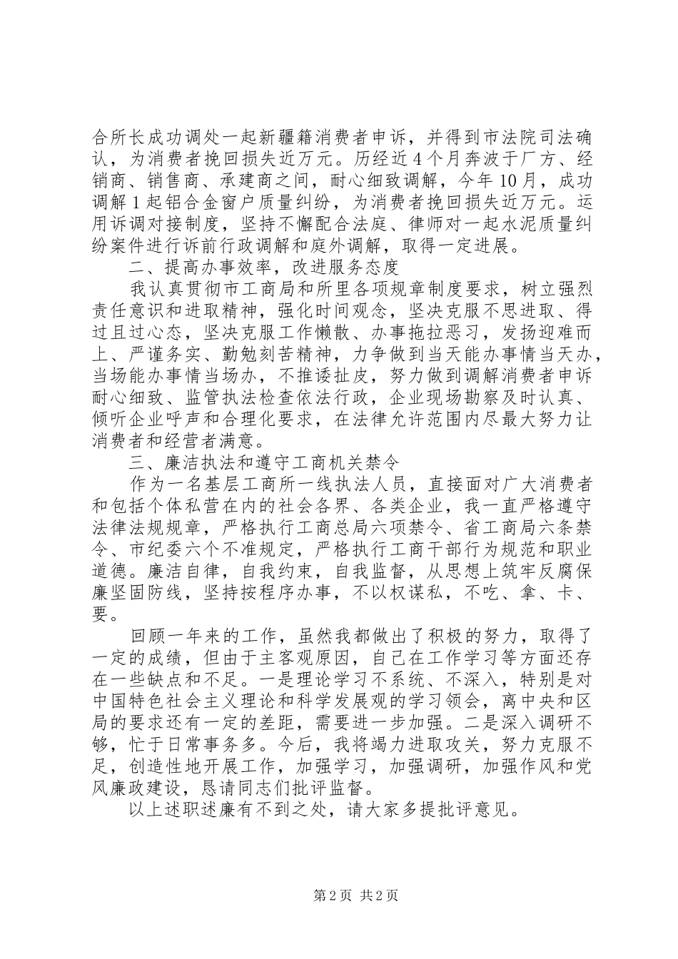 XX年工商所副所长个人述职述廉报告范文_第2页