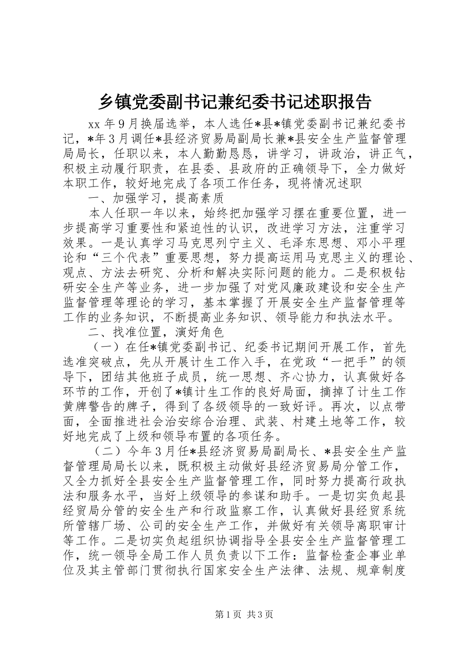 乡镇党委副书记兼纪委书记述职报告_第1页